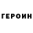 ГЕРОИН Heroin TIMA MEN