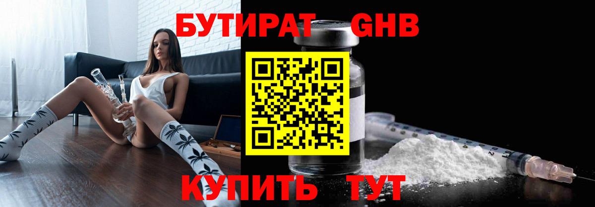 БУТИРАТ бутандиол  Вход с VPN  Кувандык 